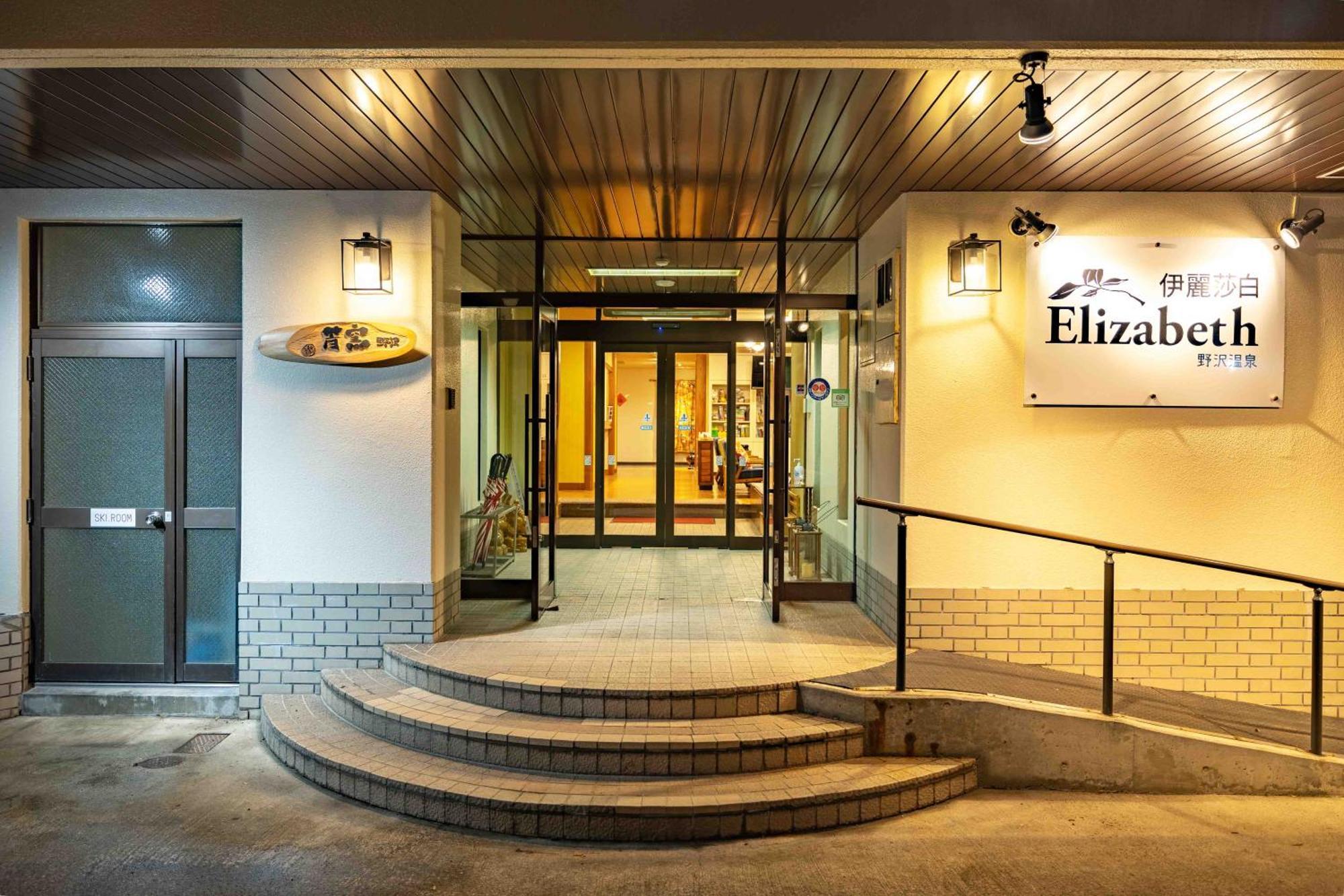 Elizabeth Hotel Nozawaonsen Exterior photo