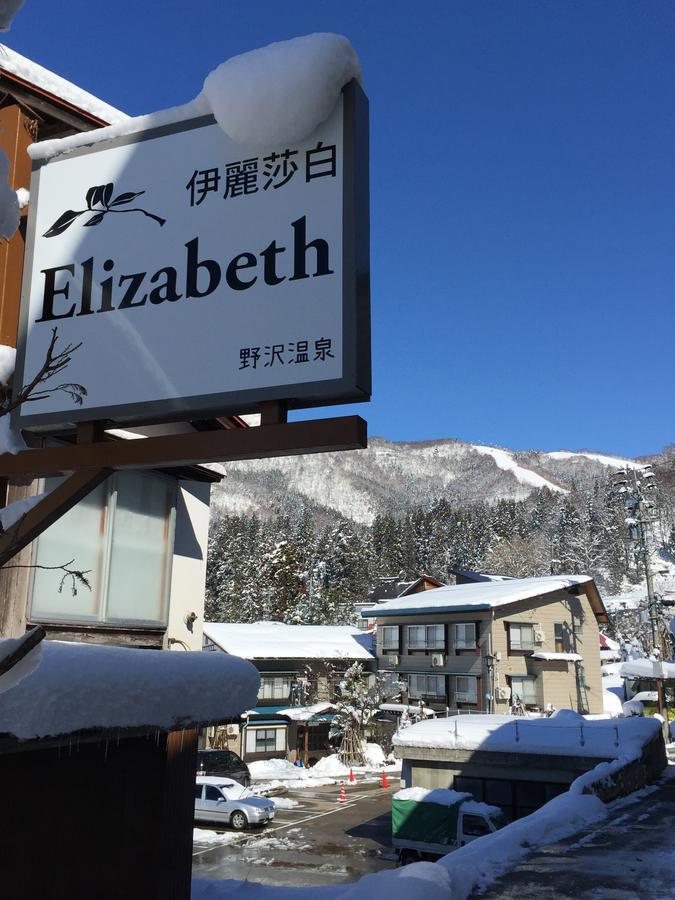 Elizabeth Hotel Nozawaonsen Exterior photo